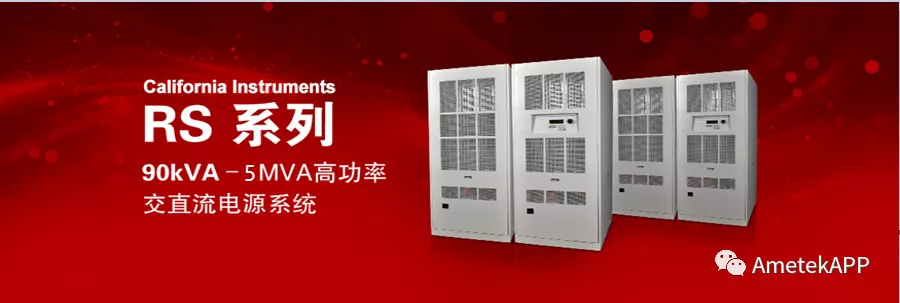 AMETEK大功率电网模拟器 AMETEK大功率电网模拟器