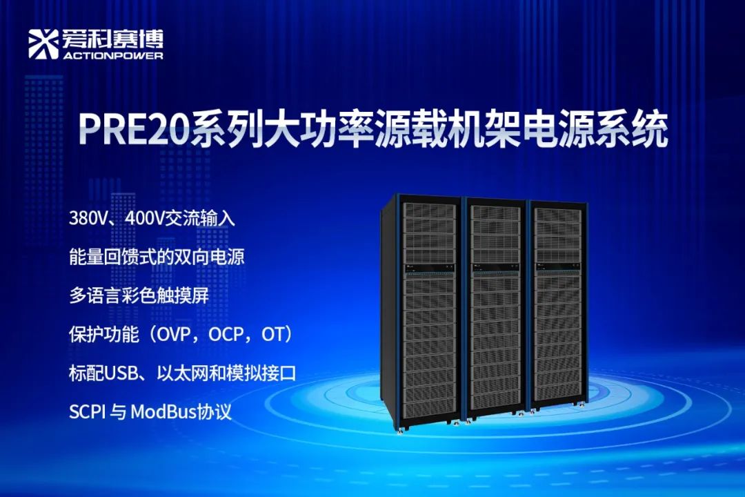 PRE20系列大功源率载机架电源系统