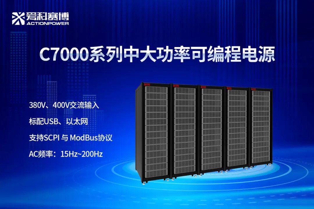 C7000系列中大功率可编程电源