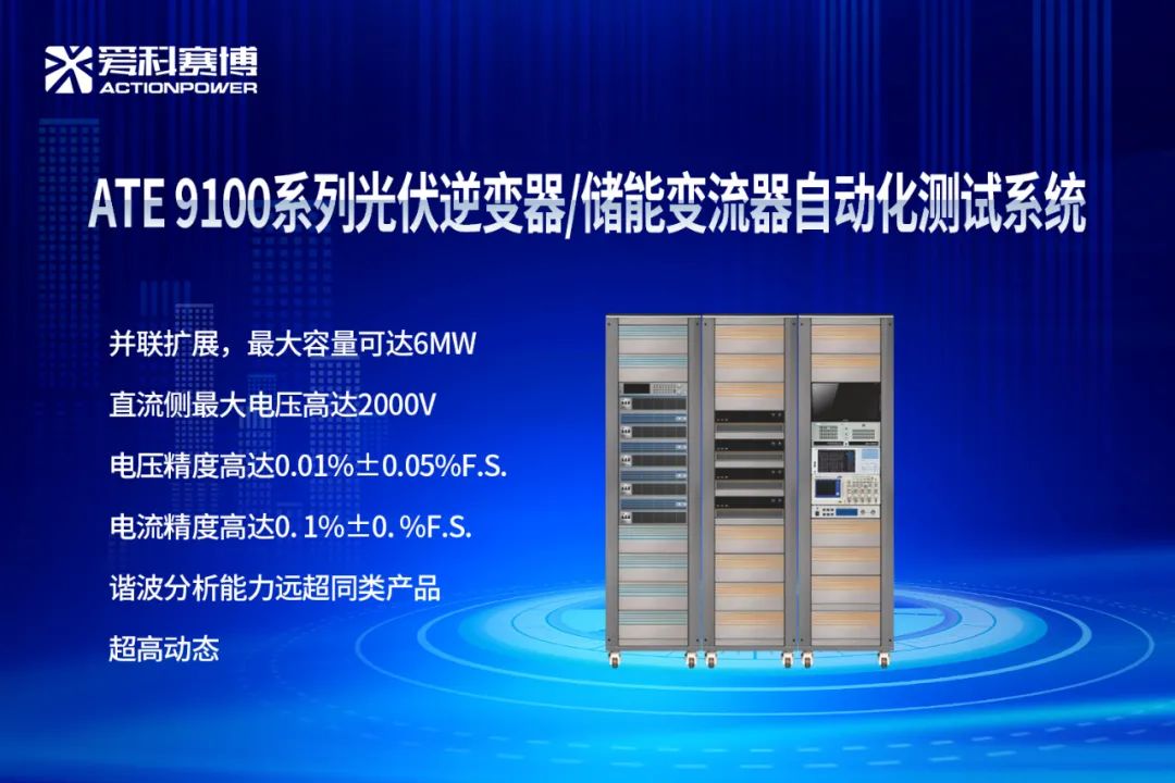 ATE 9100系列光伏逆变器/储能变流器自动化测试系统